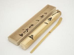 竹茶杓（銘：寿山）（前大徳　小林太玄書付）（共箱）